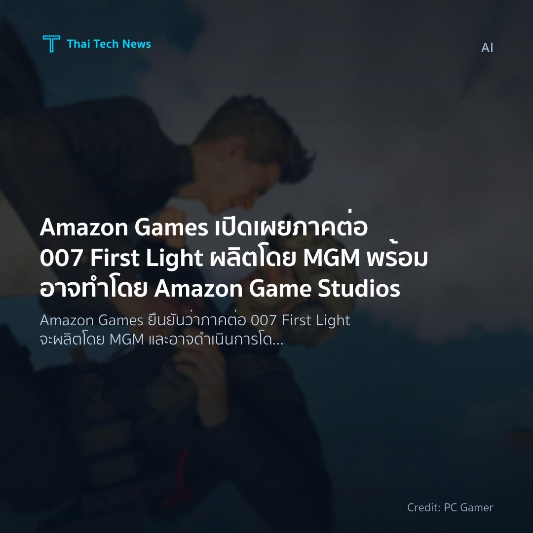 Amazon Games เปิดเผยภาคต่อ 007 First Light ผลิตโดย MGM พร…