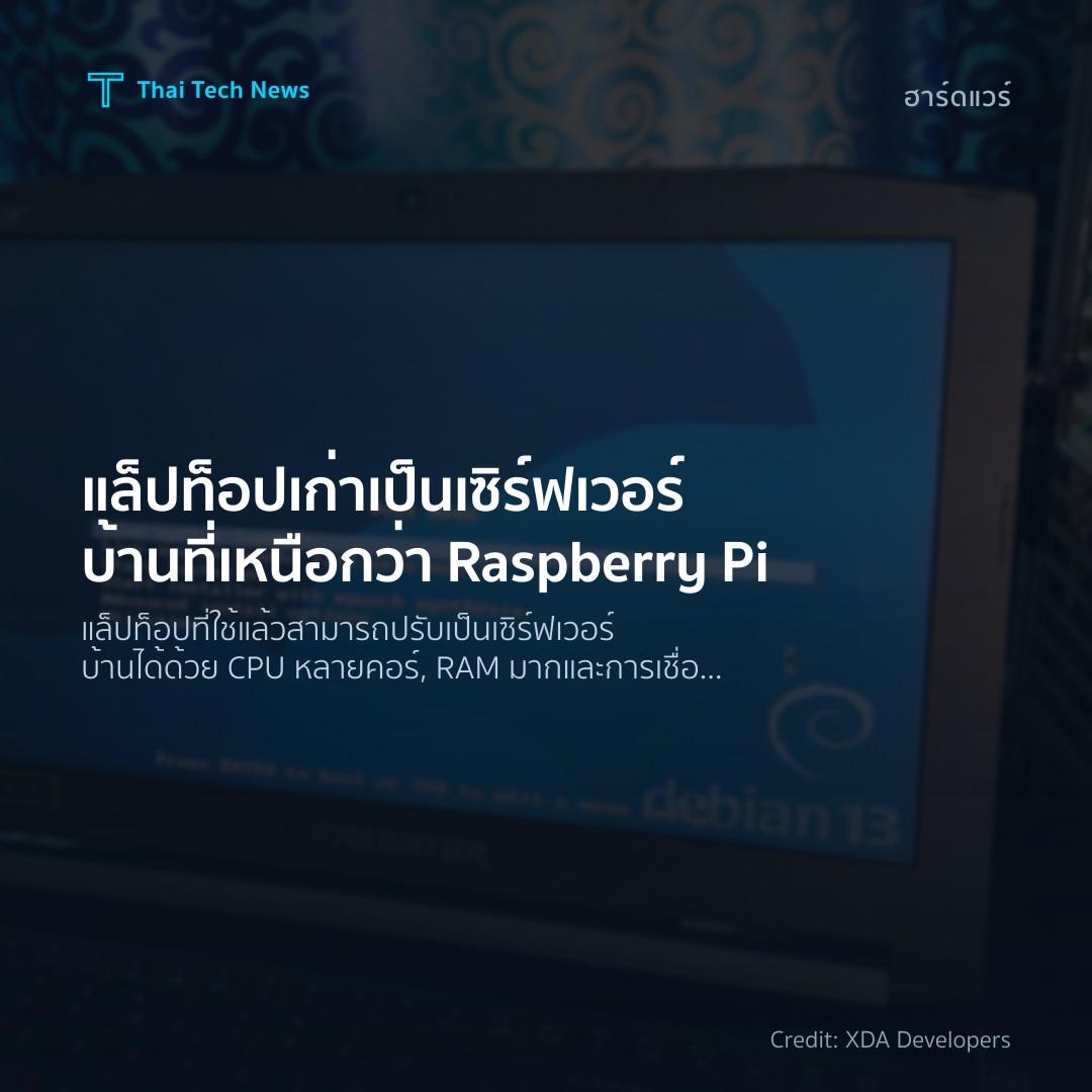 แล็ปท็อปเก่าเป็นเซิร์ฟเวอร์บ้านที่เหนือกว่า Raspberry Pi