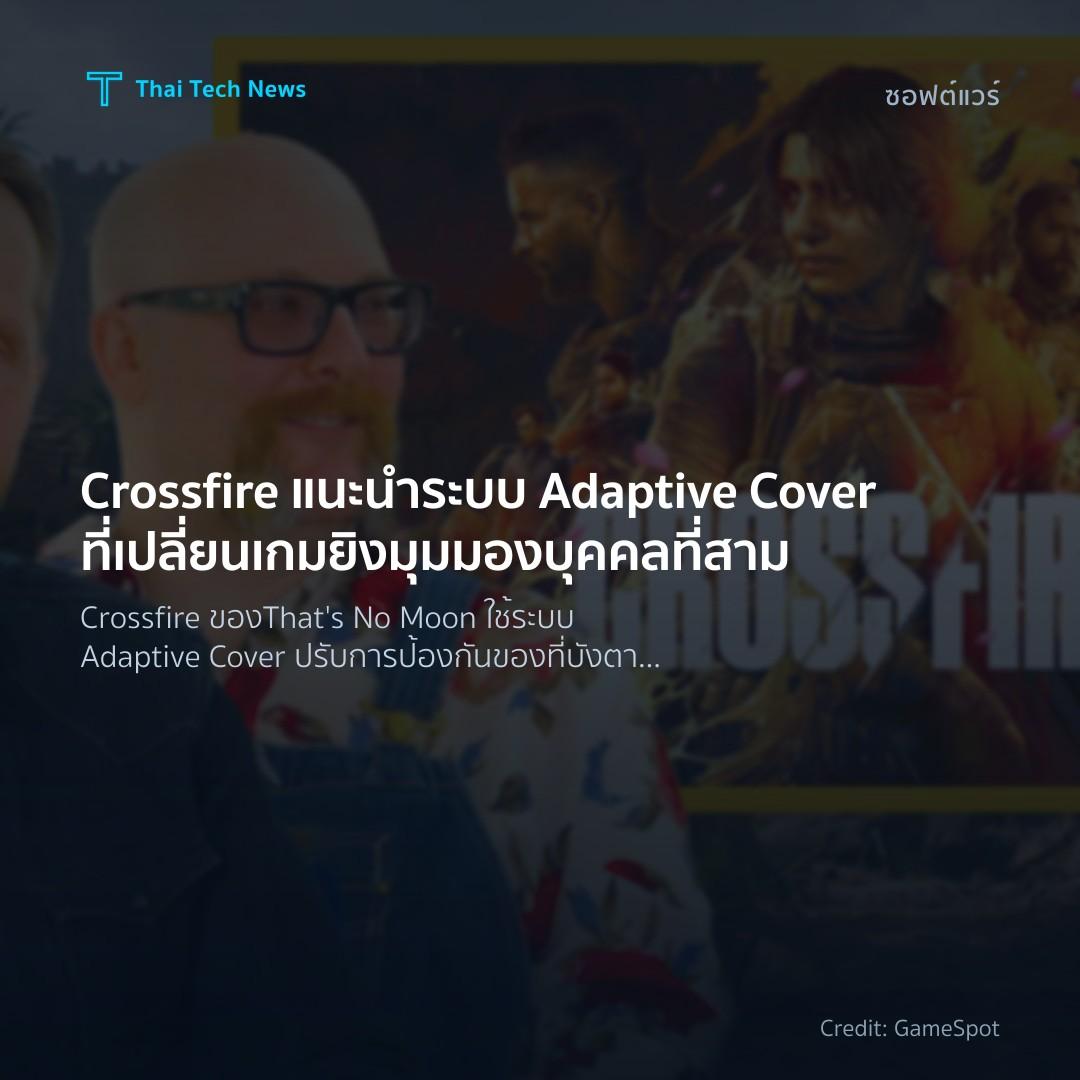 Crossfire แนะนำระบบ Adaptive Cover ที่เปลี่ยนเกมยิงมุมมอง…