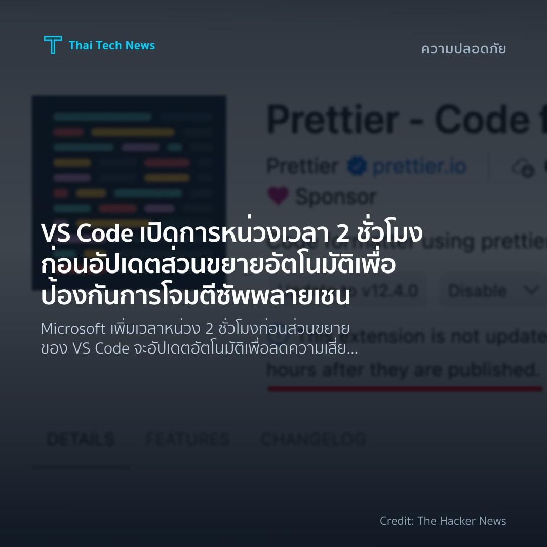 VS Code เปิดการหน่วงเวลา 2 ชั่วโมงก่อนอัปเดตส่วนขยายอัตโน…