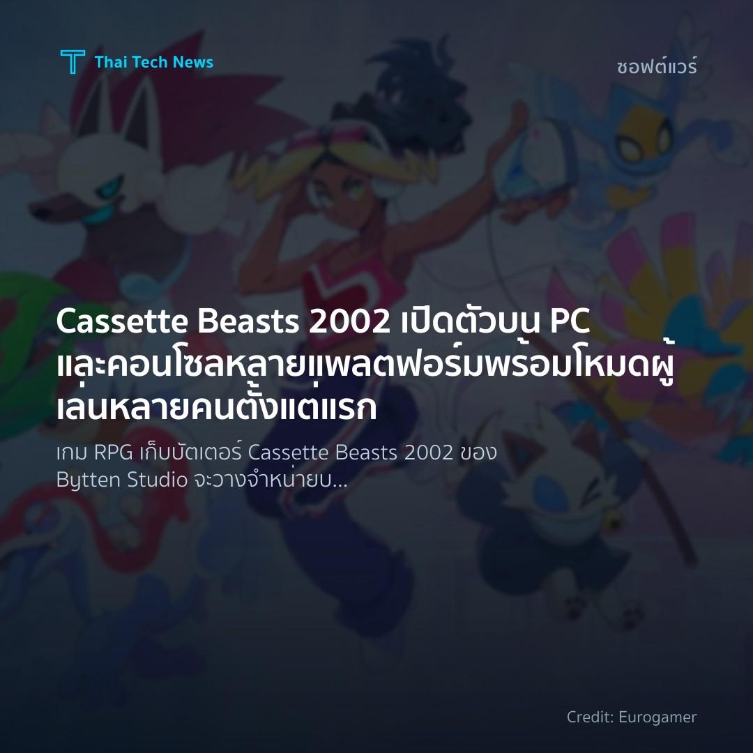 Cassette Beasts 2002 เปิดตัวบน PC และคอนโซลหลายแพลตฟอร์มพ…