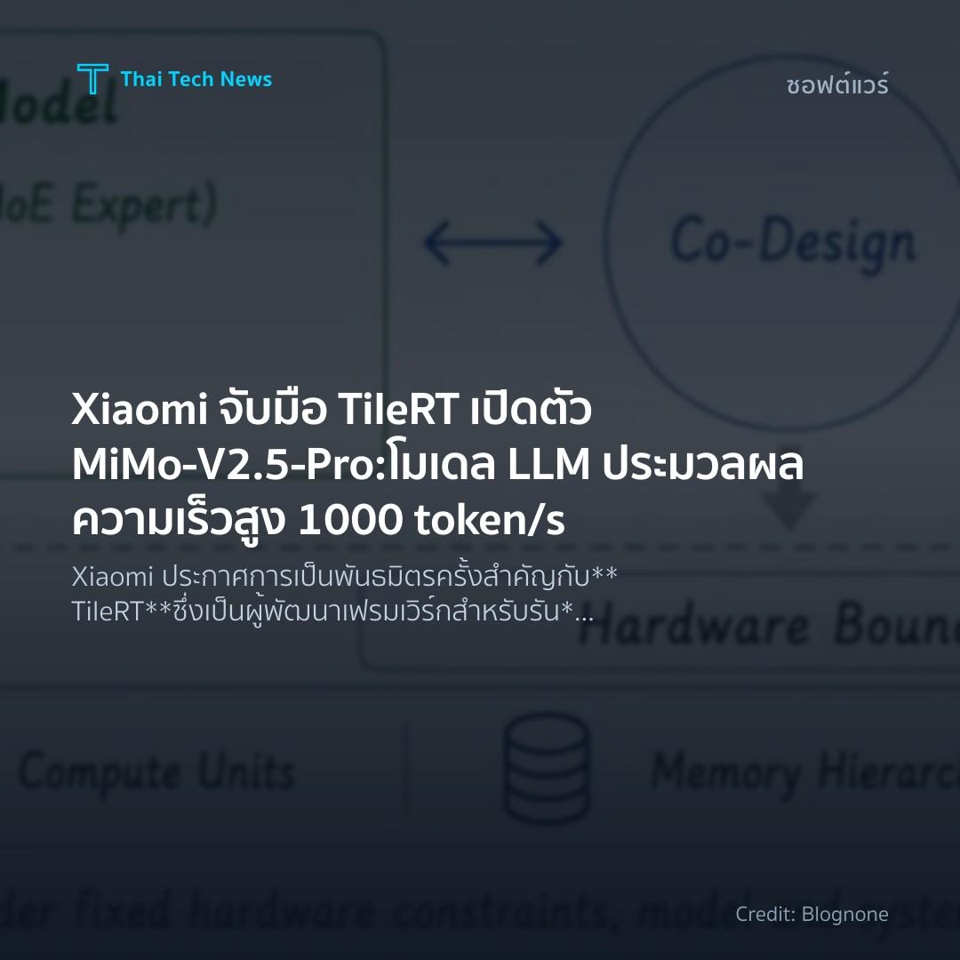 Xiaomi จับมือ TileRT เปิดตัว MiMo-V2.5-Pro: โมเดล LLM ประ…