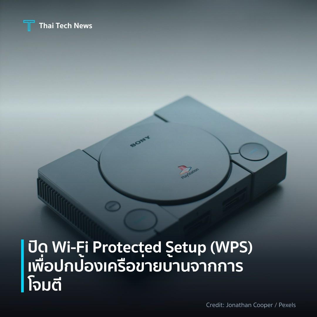 ปิด Wi‑Fi Protected Setup (WPS) เพื่อปกป้องเครือข่ายบ้านจ…