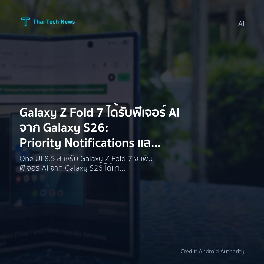 Galaxy Z Fold 7 ได้รับฟีเจอร์ AI จาก Galaxy S26: Priority…