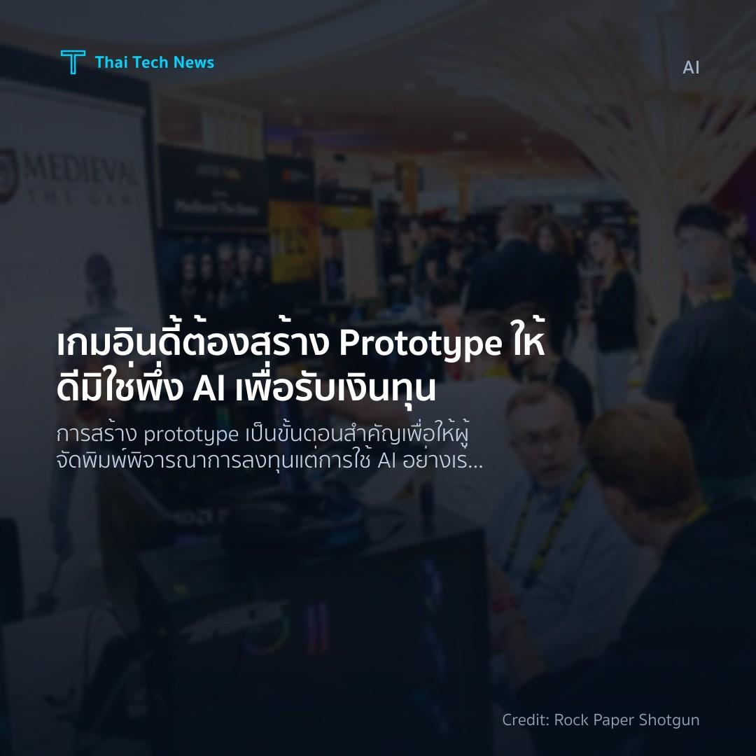 เกมอินดี้ต้องสร้าง Prototype ให้ดี มิใช่พึ่ง AI เพื่อรับเ…
