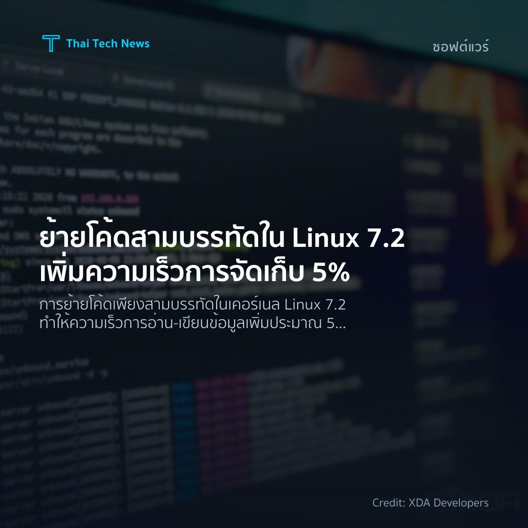 ย้ายโค้ดสามบรรทัดใน Linux 7.2 เพิ่มความเร็วการจัดเก็บ 5%