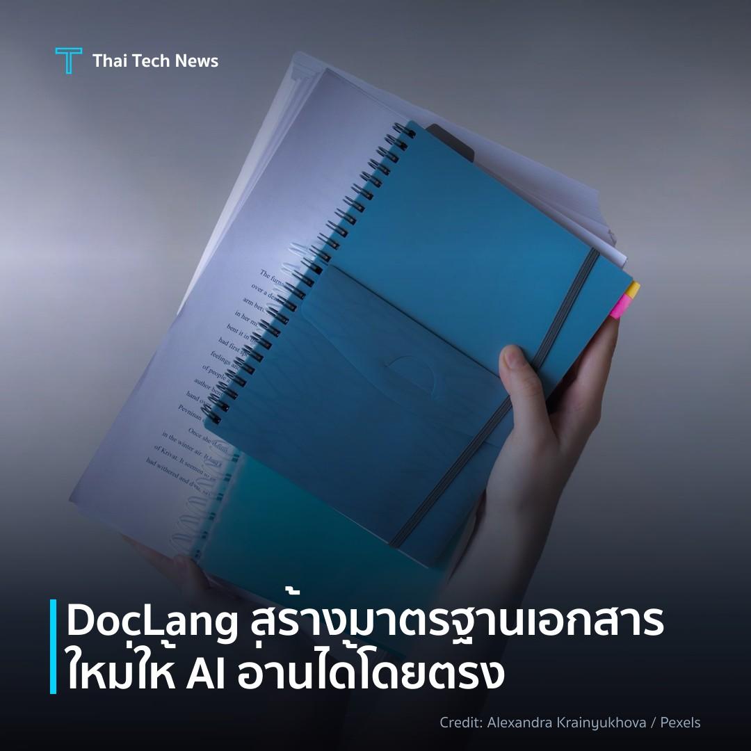 DocLang สร้างมาตรฐานเอกสารใหม่ให้ AI อ่านได้โดยตรง