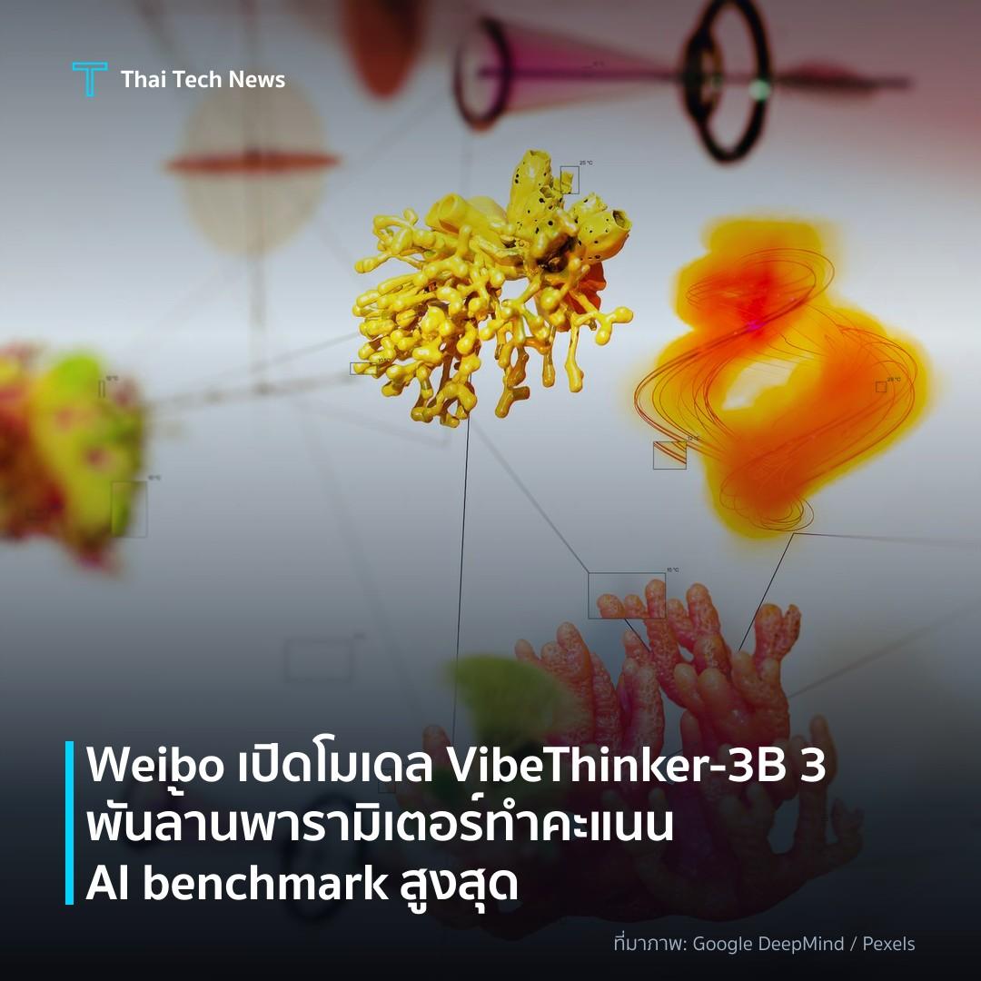 Weibo เปิดโมเดล VibeThinker-3B 3 พันล้านพารามิเตอร์ ทำคะแนน AI benchmark สูงสุด