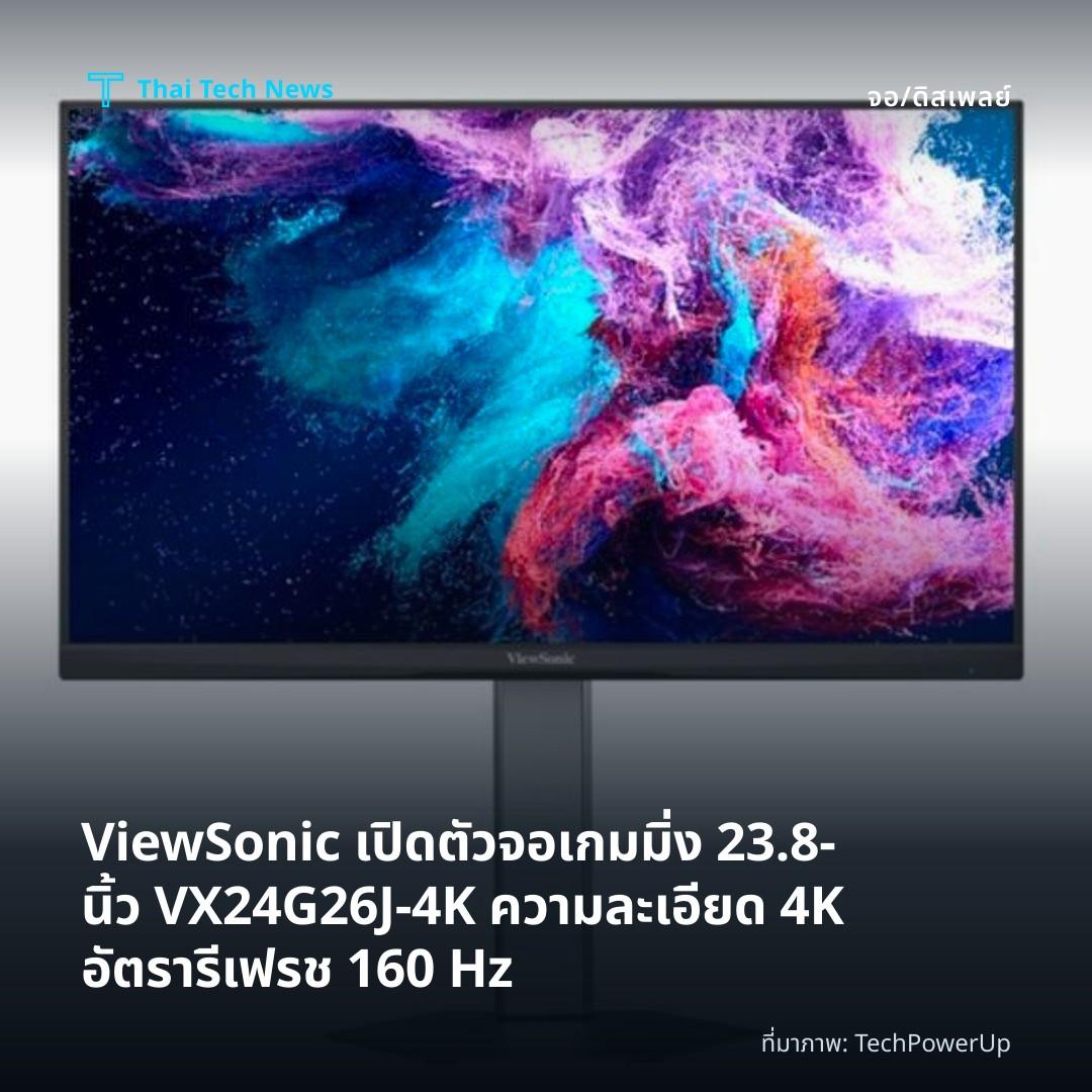 ViewSonic เปิดตัวจอเกมมิ่ง 23.8‑นิ้ว VX24G26J‑4K ความละเอียด 4K อัตรารีเฟรช 160 Hz