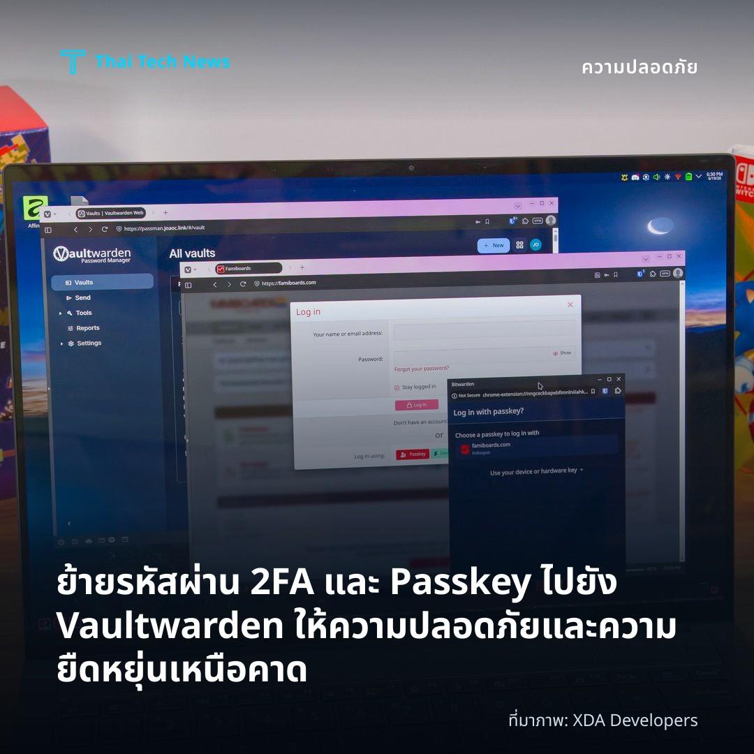 ย้ายรหัสผ่าน 2FA และ Passkey ไปยัง Vaultwarden ให้ความปลอดภัยและความยืดหยุ่นเหนือคาด