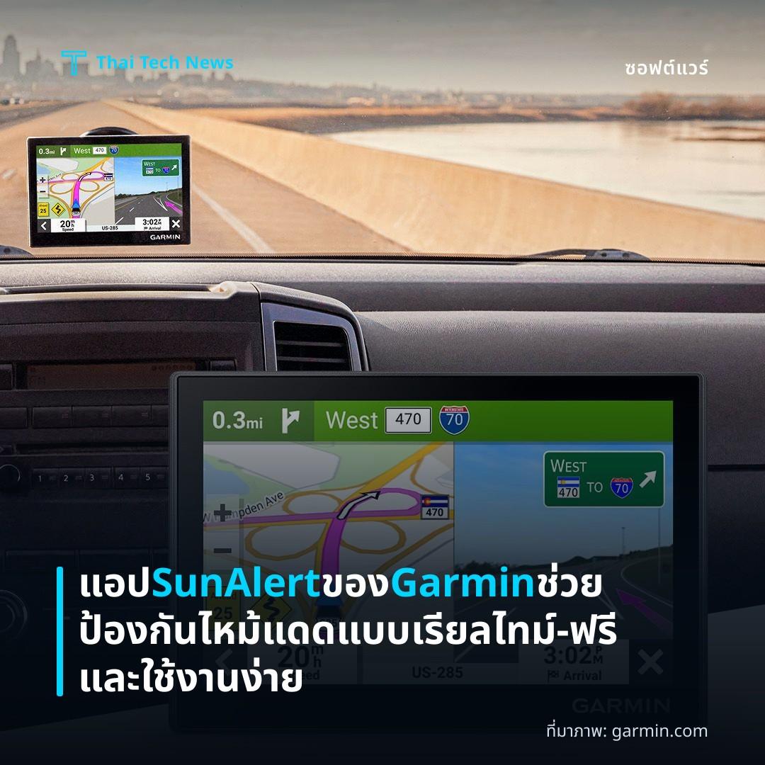 แอป SunAlert ของ Garmin ช่วยป้องกันไหม้แดดแบบเรียลไทม์ – ฟรีและใช้งานง่าย