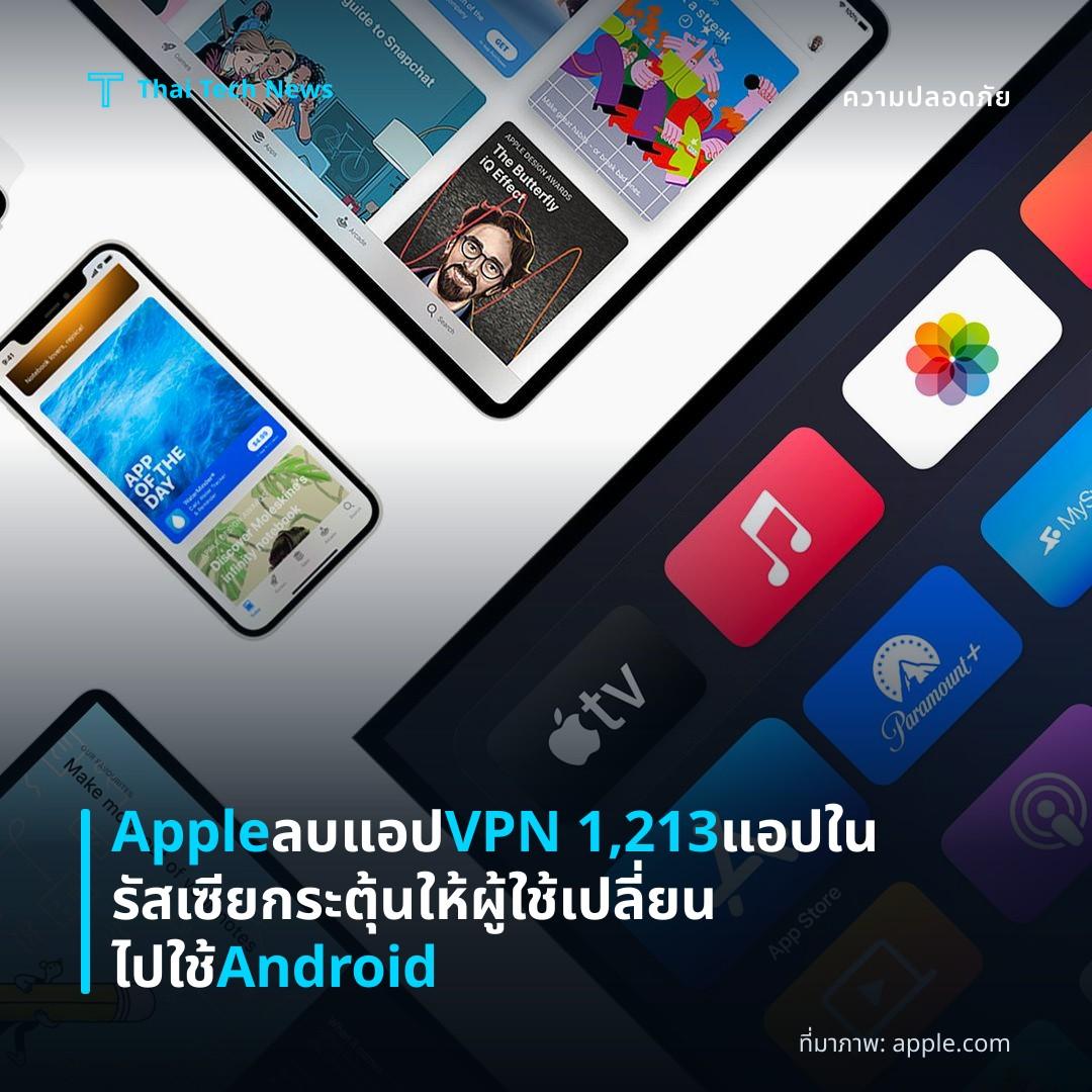 Apple ลบแอป VPN 1,213 แอปในรัสเซีย กระตุ้นให้ผู้ใช้เปลี่ยนไปใช้ Android