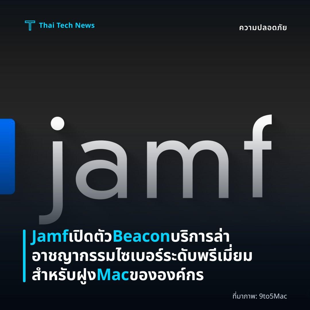 Jamf เปิดตัว Beacon บริการล่าอาชญากรรมไซเบอร์ระดับพรีเมี่ยมสำหรับฝูง Mac ขององค์กร