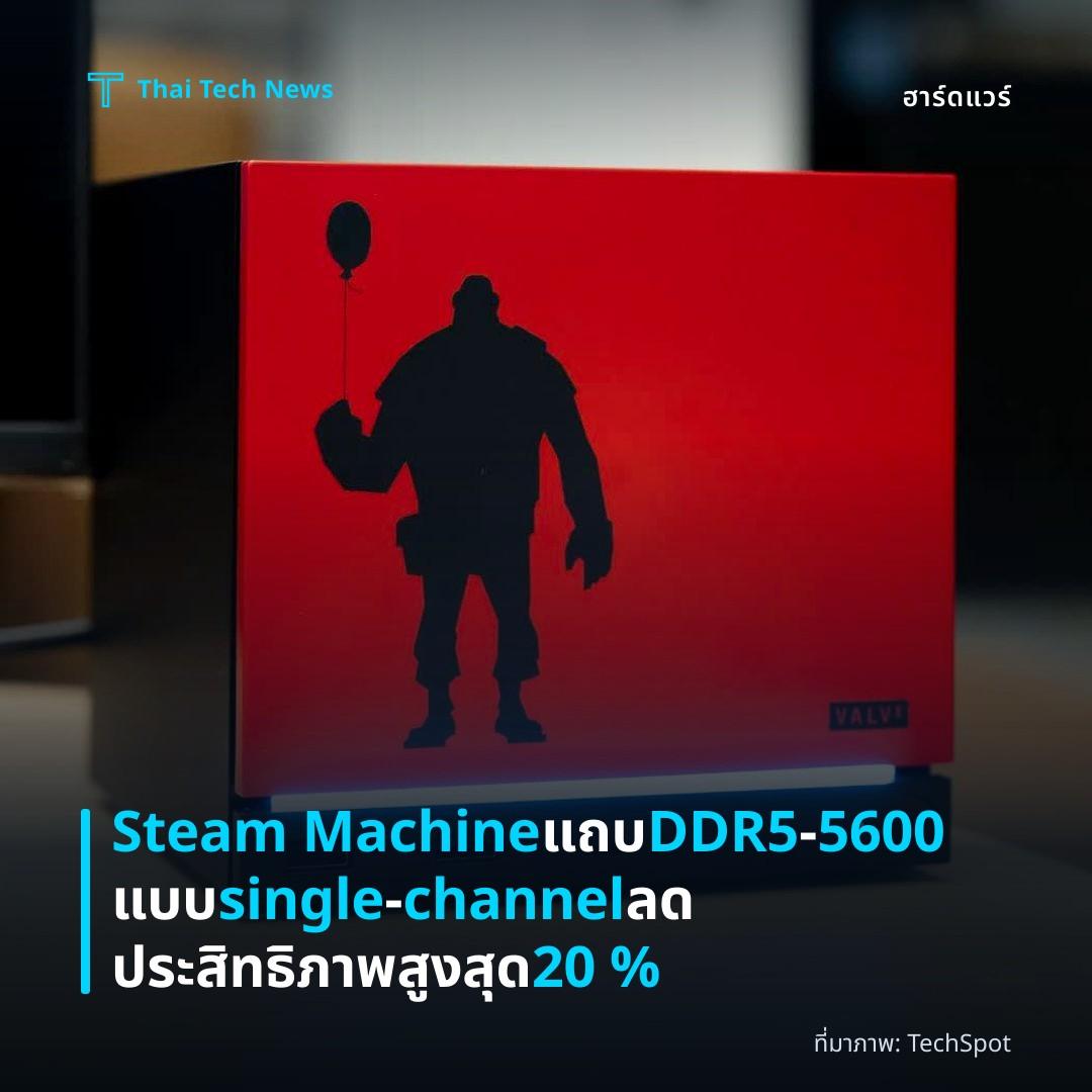 Steam Machine แถบ DDR5‑5600 แบบ single‑channel ลดประสิทธิภาพสูงสุด 20 %