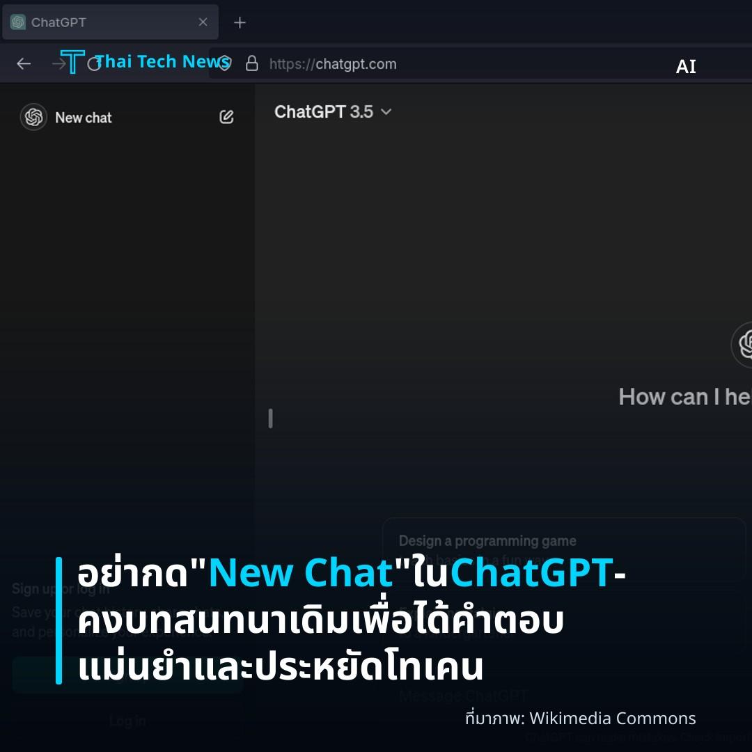 อย่ากด “New Chat” ใน ChatGPT — คงบทสนทนาเดิมเพื่อได้คำตอบแม่นยำและประหยัดโทเคน