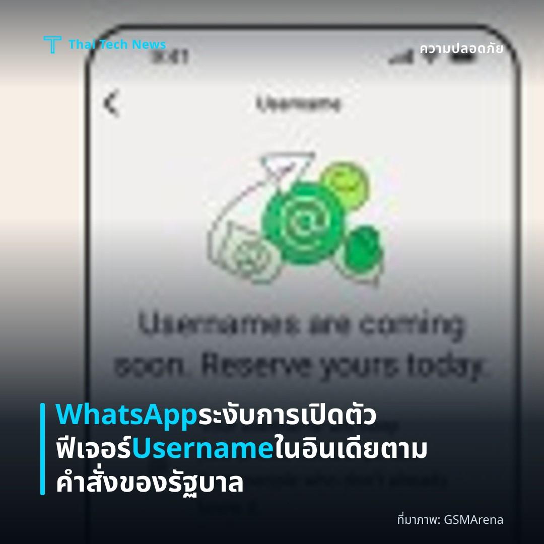 WhatsApp ระงับการเปิดตัวฟีเจอร์ Username ในอินเดียตามคำสั่งของรัฐบาล