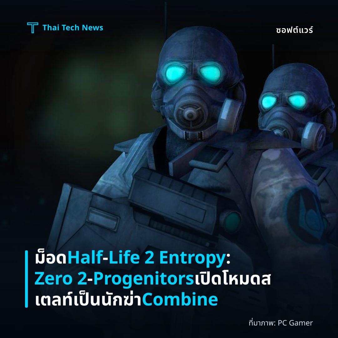 ม็อด Half‑Life 2 Entropy: Zero 2 – Progenitors เปิดโหมดสเตลท์เป็นนักฆ่า Combine