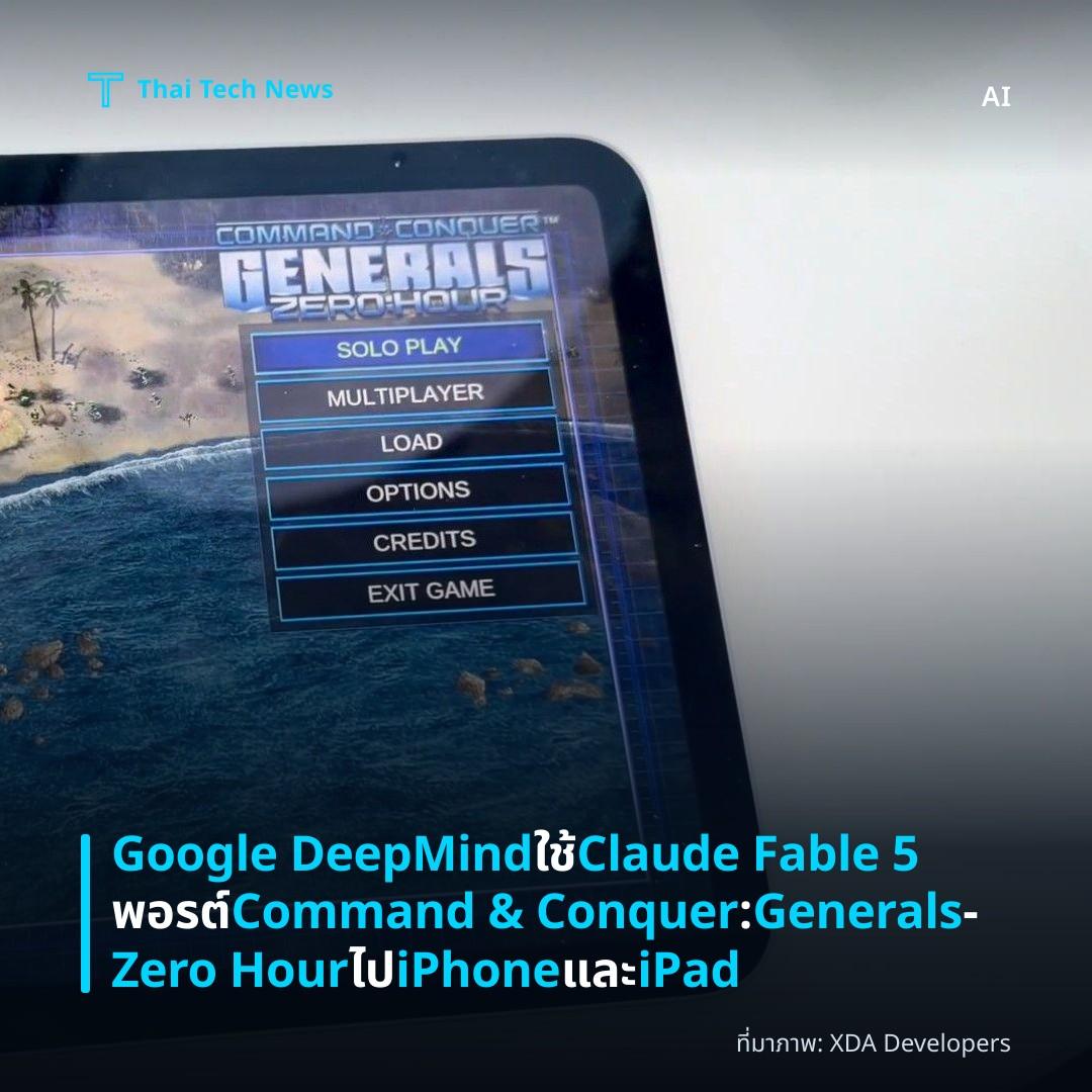 Google DeepMind ใช้ Claude Fable 5 พอรต์ Command & Conquer: Generals – Zero Hour ไป iPhone และ iPad