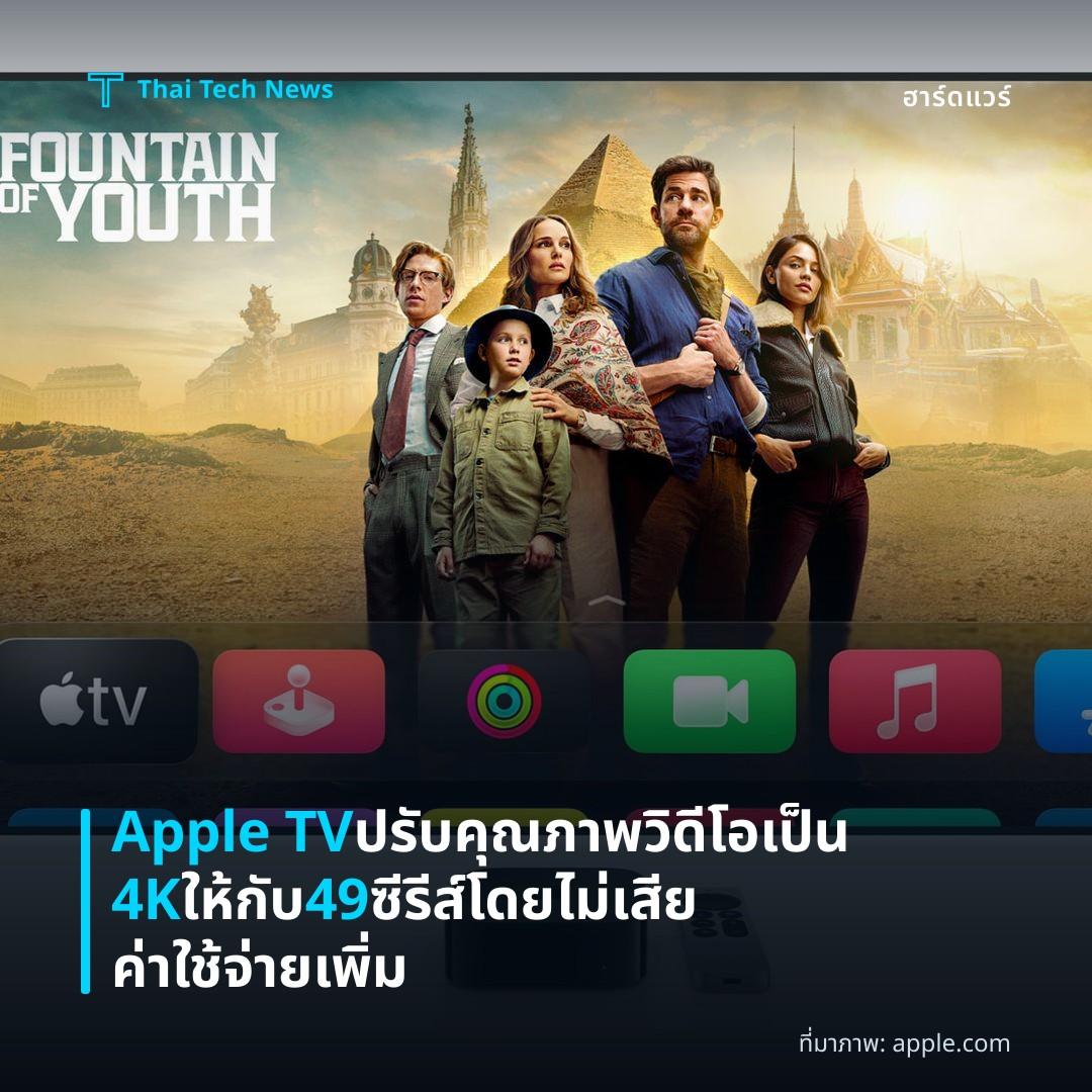 Apple TV ปรับคุณภาพวิดีโอเป็น 4K ให้กับ 49 ซีรีส์โดยไม่เสียค่าใช้จ่ายเพิ่ม
