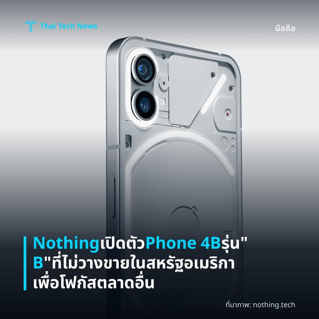 Nothing เปิดตัว Phone 4B รุ่น “B” ที่ไม่วางขายในสหรัฐอเมริกาเพื่อโฟกัสตลาดอื่น