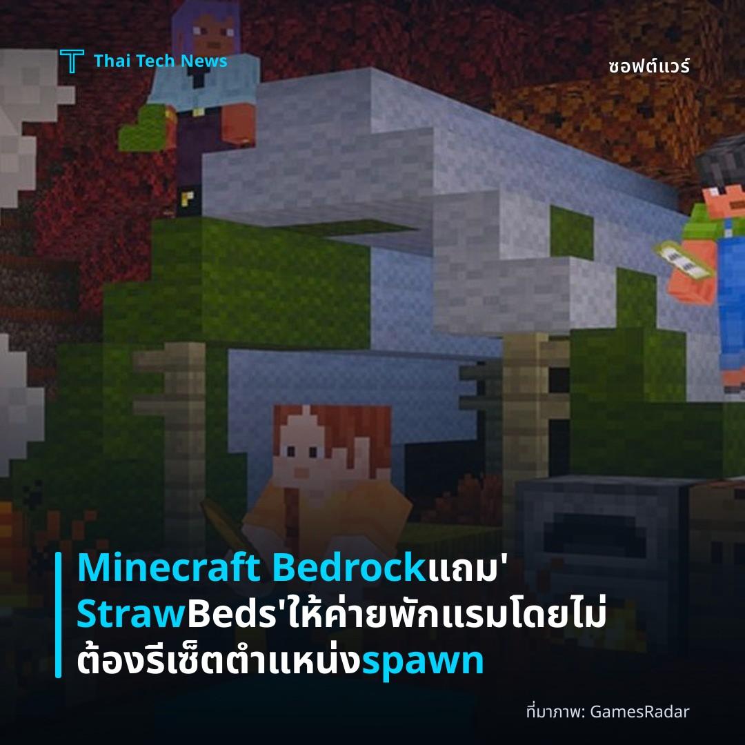 Minecraft Bedrock แถม ‘Straw Beds’ ให้ค่ายพักแรมโดยไม่ต้องรีเซ็ตตำแหน่ง spawn