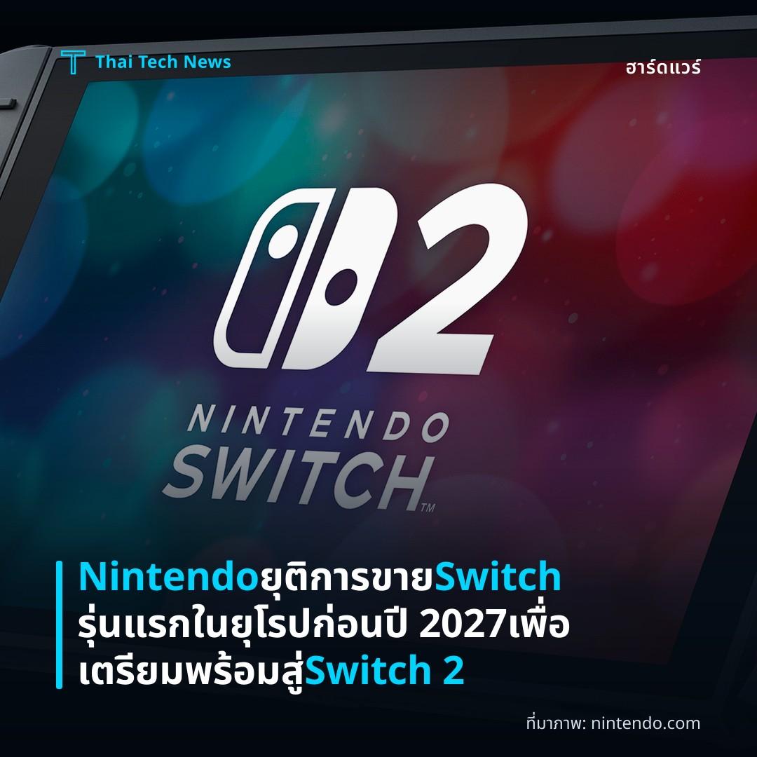 Nintendo ยุติการขาย Switch รุ่นแรกในยุโรปก่อนปี 2027 เพื่อเตรียมพร้อมสู่ Switch 2