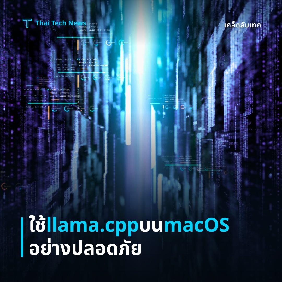 วิธีติดตั้งและใช้งาน llama.cpp บน macOS เพื่อเรียกใช้โมเดล LLM แบบออฟไลน์อย่างปลอดภัย