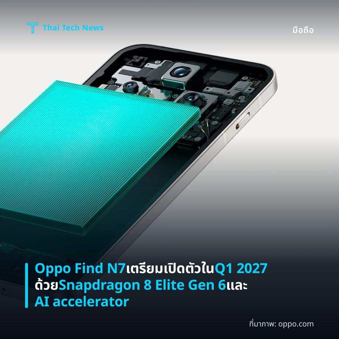 Oppo Find N7 เตรียมเปิดตัวใน Q1 2027 ด้วย Snapdragon 8 Elite Gen 6 และ AI accelerator