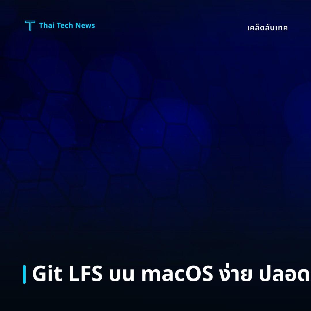 วิธีตั้งค่า Git LFS บน macOS เพื่อจัดการไฟล์ขนาดใหญ่อย่างปลอดภัย