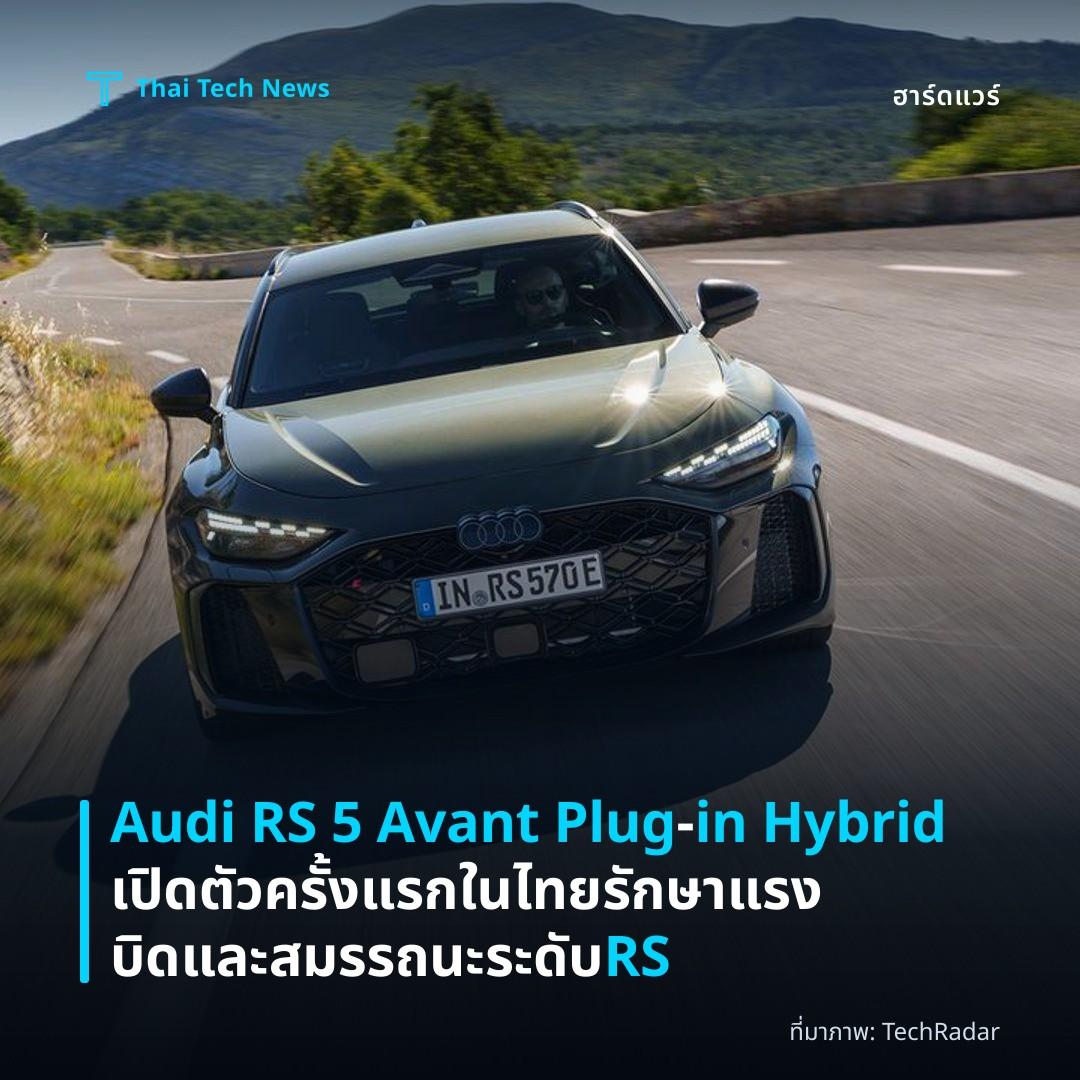 Audi RS 5 Avant Plug‑in Hybrid เปิดตัวครั้งแรกในไทย รักษาแรงบิดและสมรรถนะระดับ RS