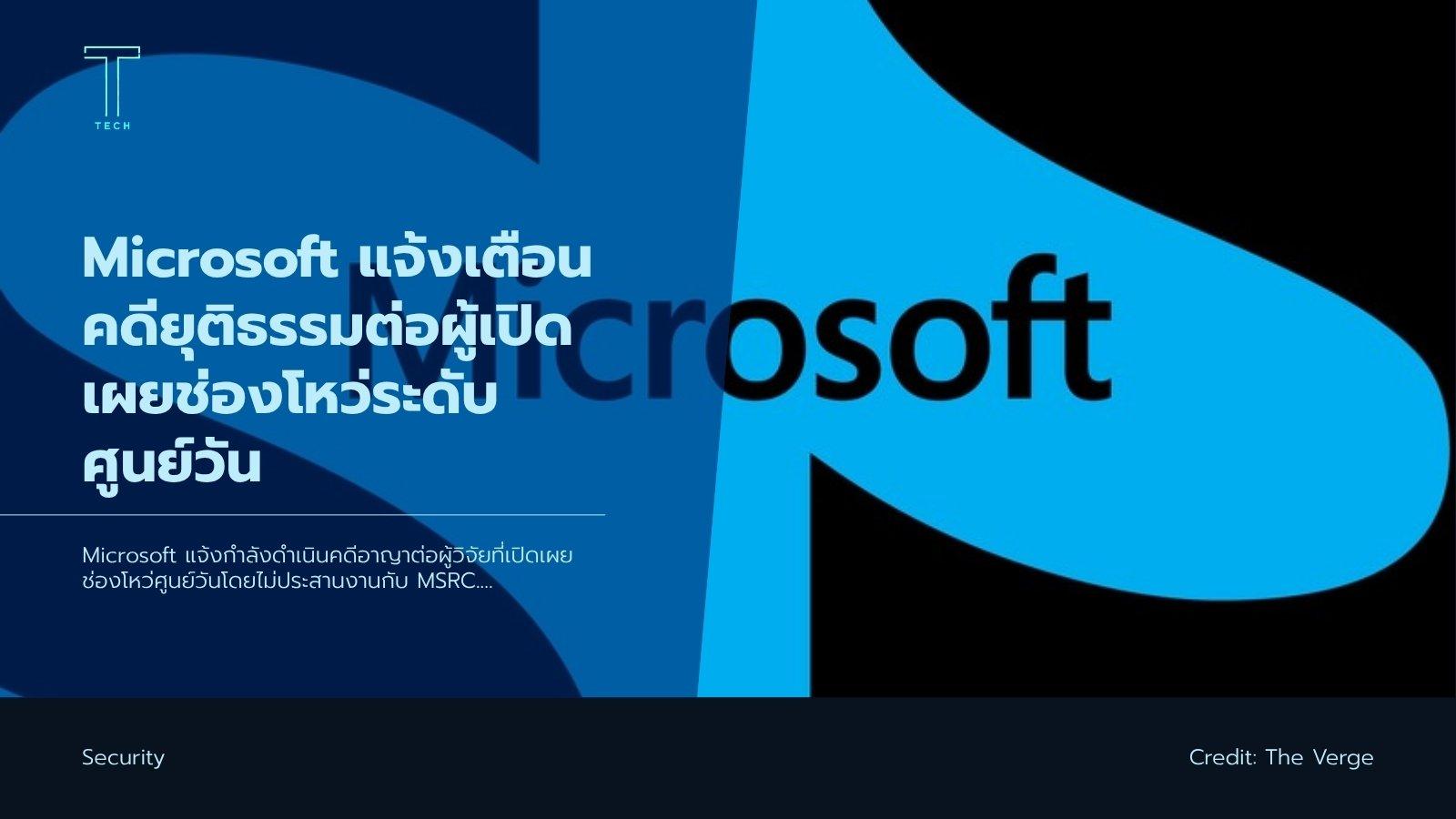 Microsoft แจ้งเตือนคดียุติธรรมต่อผู้เปิดเผยช่องโหว่ระดับศ
