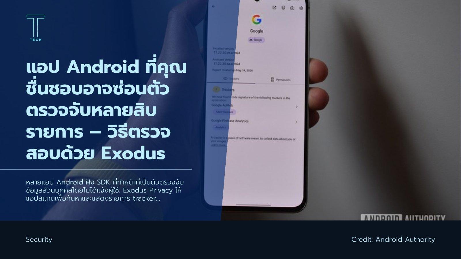 แอป Android ที่คุณชื่นชอบอาจซ่อนตัวตรวจจับหลายสิบรายการ