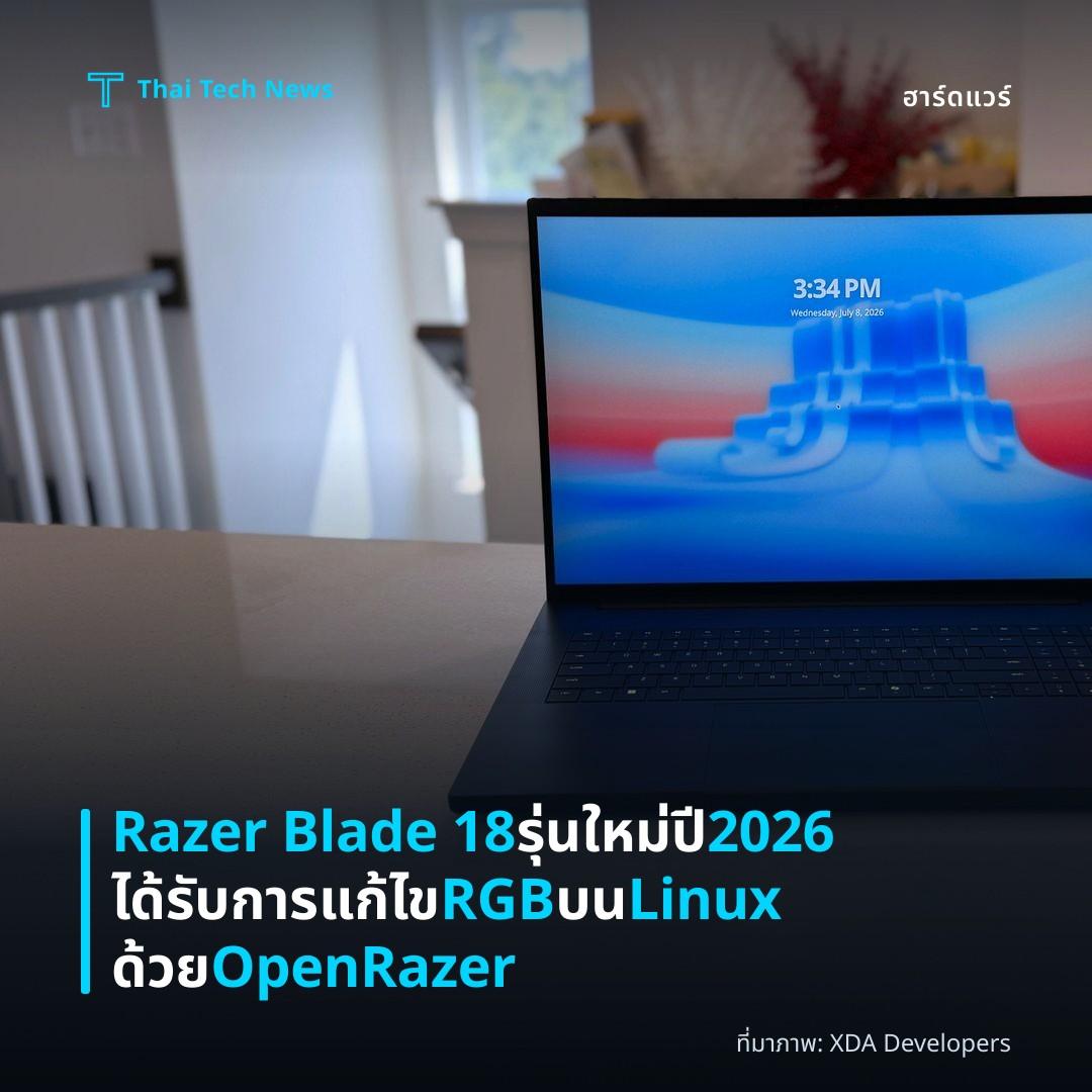Razer Blade 18 รุ่นใหม่ปี 2026 ได้รับการแก้ไข RGB บน Linux ด้วย OpenRazer