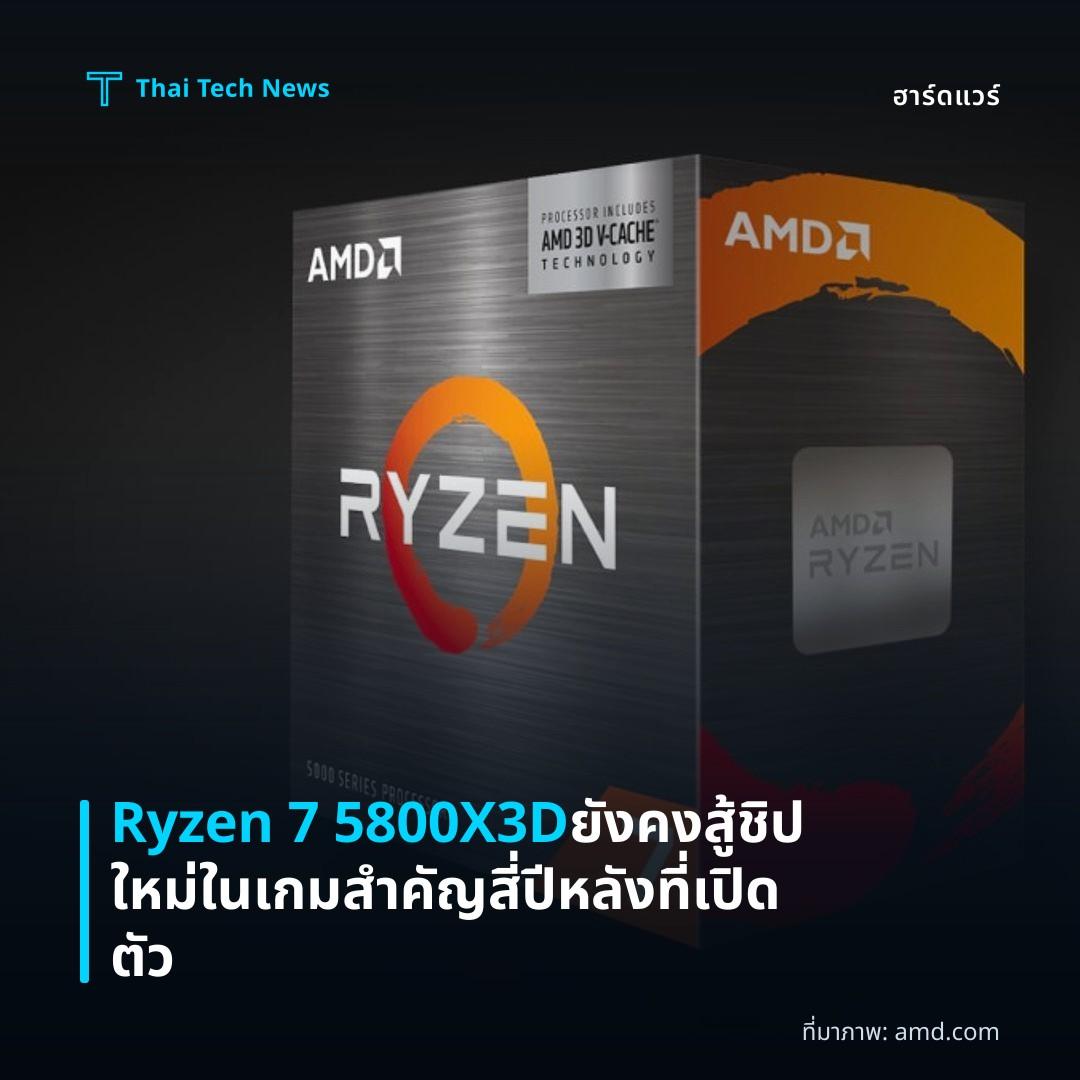 Ryzen 7 5800X3D ยังคงสู้ชิปใหม่ในเกมสำคัญสี่ปีหลังที่เปิดตัว