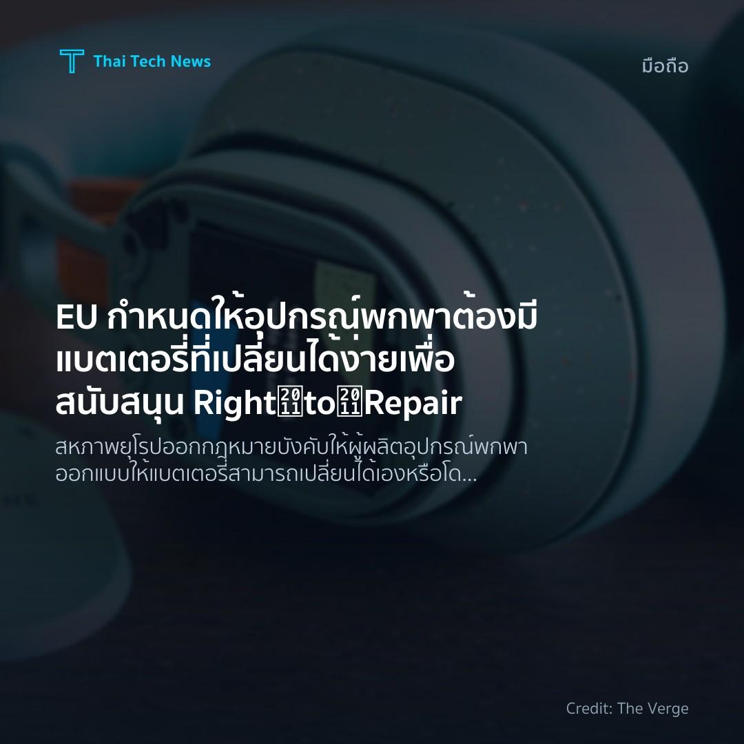 EU กำหนดให้อุปกรณ์พกพาต้องมีแบตเตอรี่ที่เปลี่ยนได้ง่าย