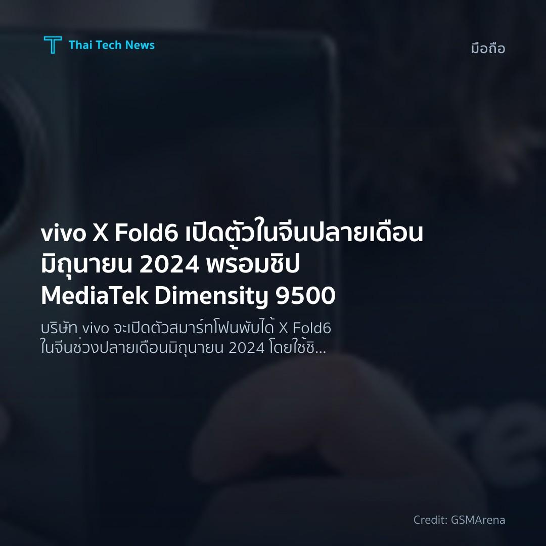 vivo X Fold6 เปิดตัวในจีนปลายเดือนมิถุนายน 2024 พร้อมชิป …