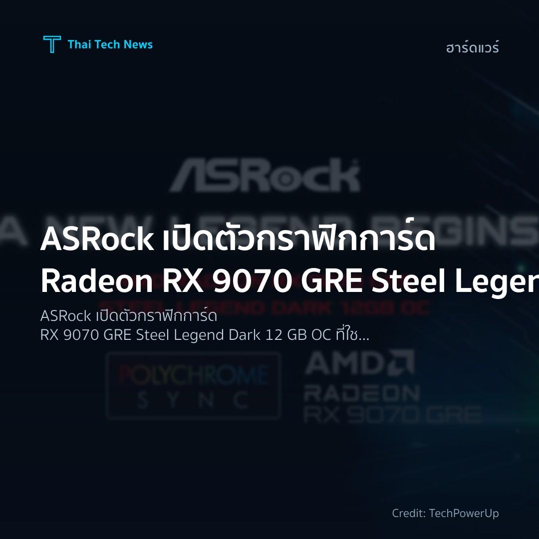 ASRock เปิดตัวกราฟิกการ์ด Radeon RX 9070 GRE Steel Legend…