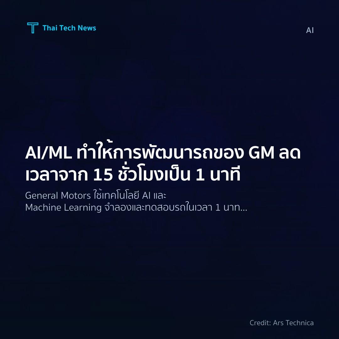 AI/ML ทำให้การพัฒนารถของ GM ลดเวลาจาก 15 ชั่วโมงเป็น 1 นาที