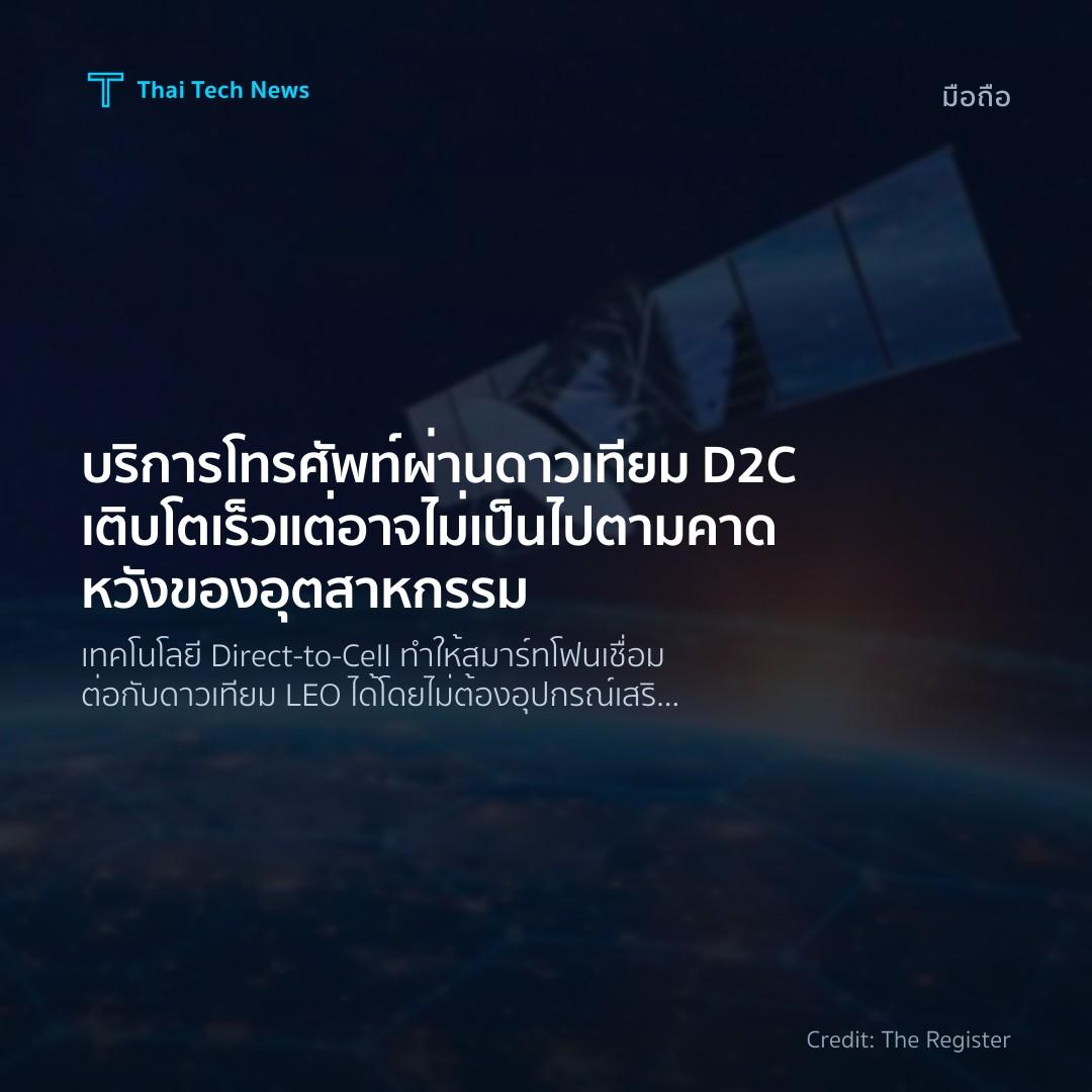 บริการโทรศัพท์ผ่านดาวเทียม D2C เติบโตเร็วแต่อาจไม่เป็นไปต…