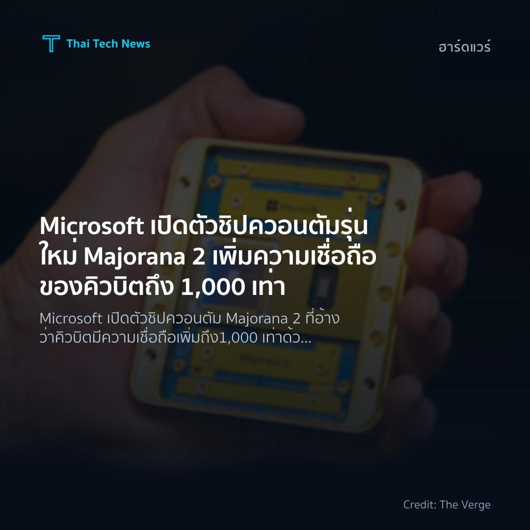Microsoft เปิดตัวชิปควอนตัมรุ่นใหม่ Majorana 2 เพิ่มความเ…
