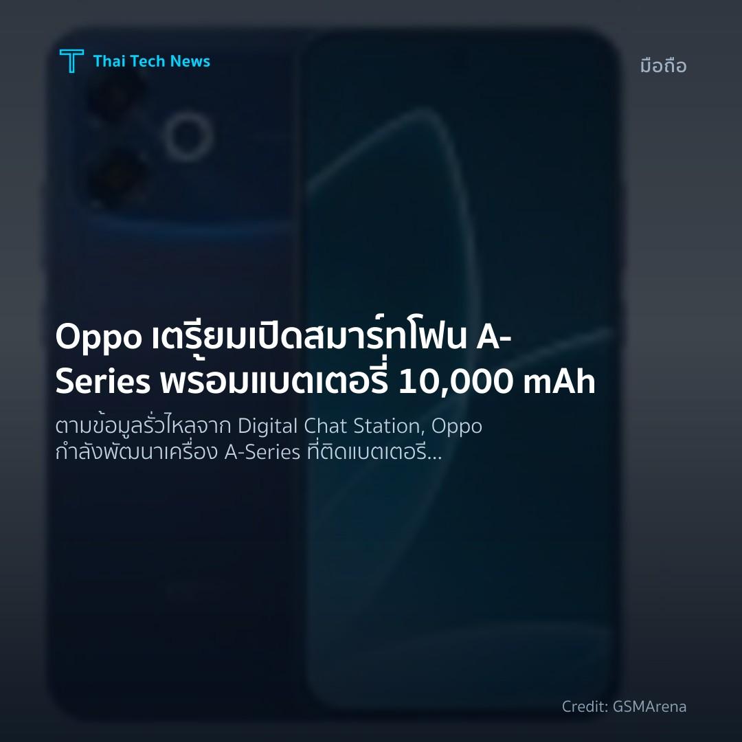 Oppo เตรียมเปิดสมาร์ทโฟน A‑Series พร้อมแบตเตอรี่ 10,000 mAh