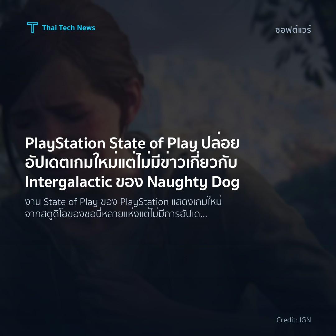 PlayStation State of Play ปล่อยอัปเดตเกมใหม่ แต่ไม่มีข่าว…