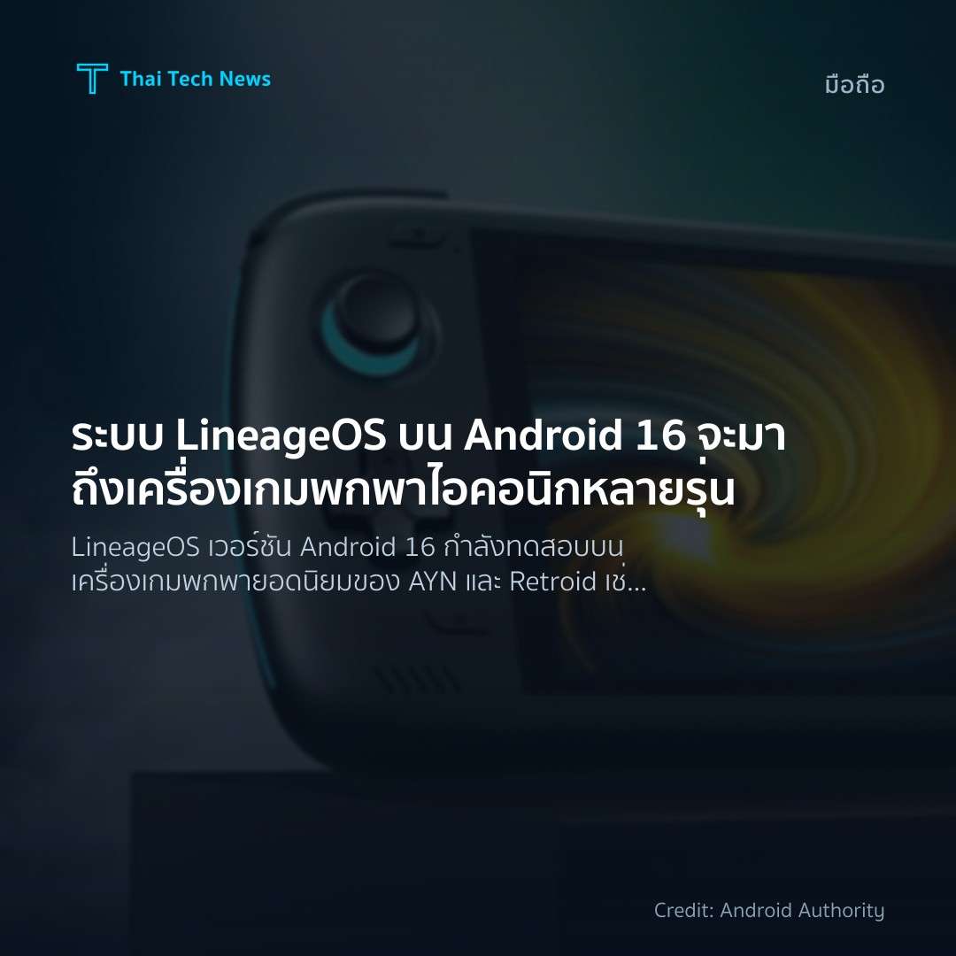 ระบบ LineageOS บน Android 16 จะมาถึงเครื่องเกมพกพาไอคอนิก…