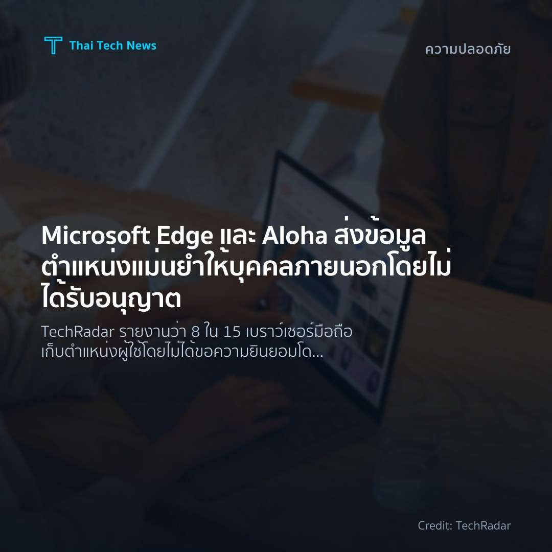 Microsoft Edge และ Aloha ส่งข้อมูลตำแหน่งแม่นยำให้บุคคลภา…
