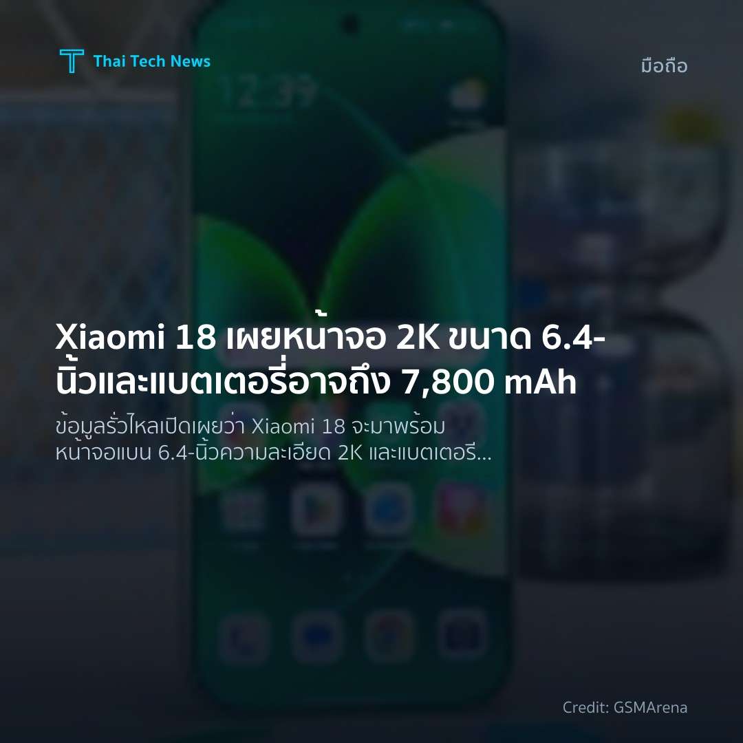 Xiaomi 18 เผยหน้าจอ 2K ขนาด 6.4‑นิ้วและแบตเตอรี่อาจถึง 7,…