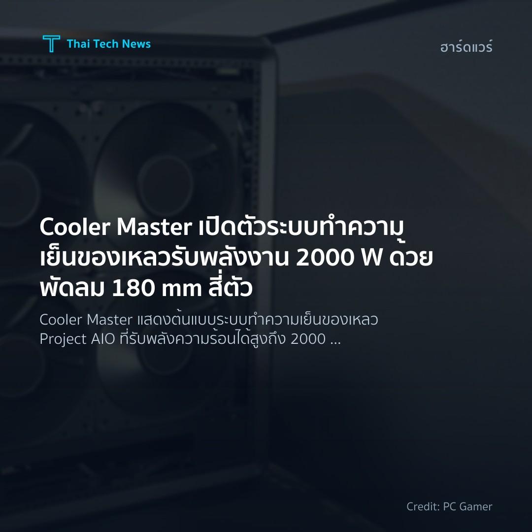 Cooler Master เปิดตัวระบบทำความเย็นของเหลวรับพลังงาน 2000…