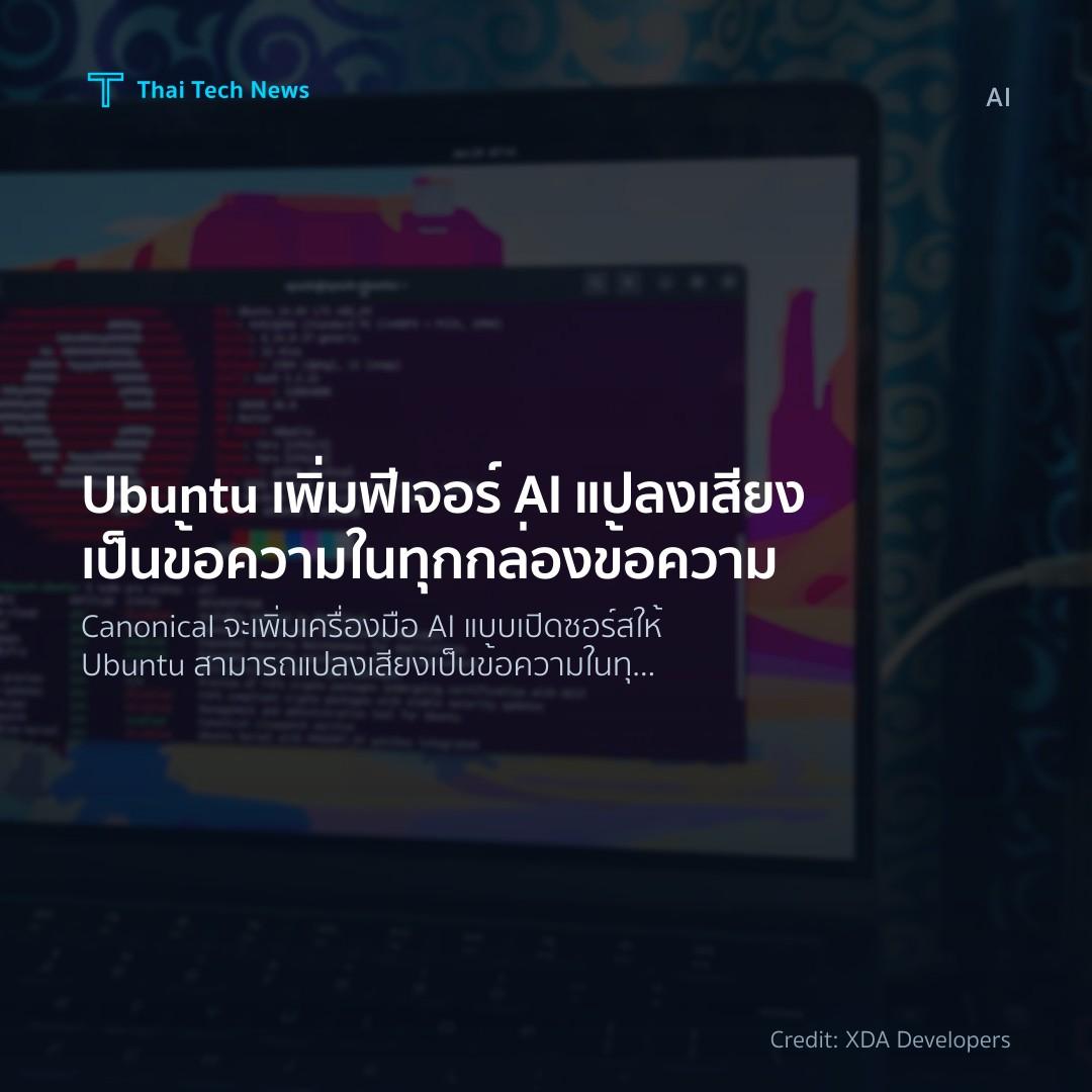 Ubuntu เพิ่มฟีเจอร์ AI แปลงเสียงเป็นข้อความในทุกกล่องข้อความ