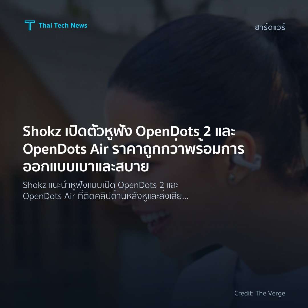 Shokz เปิดตัวหูฟัง OpenDots 2 และ OpenDots Air ราคาถูกกว่…