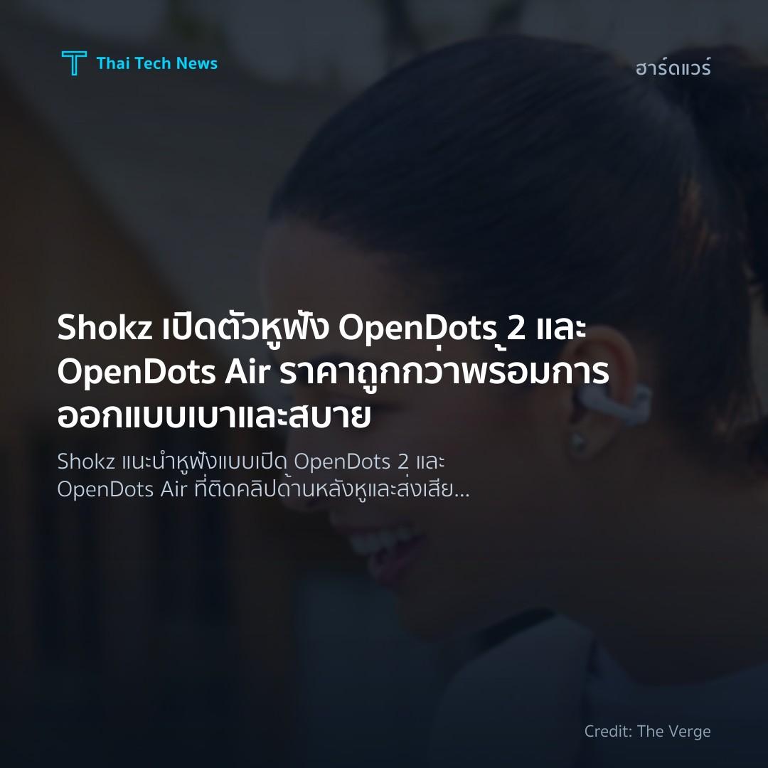 Shokz เปิดตัวหูฟัง OpenDots 2 และ OpenDots Air ราคาถูกกว่…