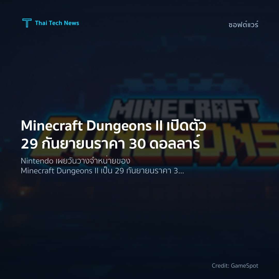 Minecraft Dungeons II เปิดตัว 29 กันยายน ราคา 30 ดอลลาร์